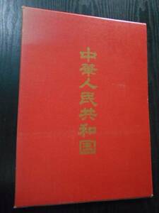 中華人民共和国 昭和55年度版　/山陰中央新報社　/大型本