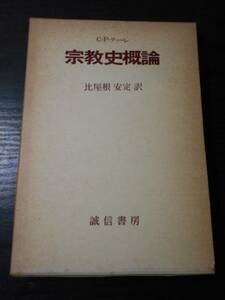 ●宗教史概論　C・P・ティーレ（著） 比屋根安定（訳）　/誠信書房