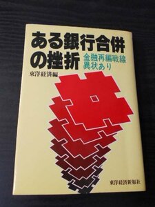 m_53　ある銀行合併の挫折　金融再編戦線異状あり　/　V Books /　東洋経済新報社　/　昭和54年第1刷　