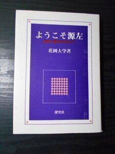 ようこそ源左　妙好人源左ものがたり　/花岡大学（著）/探究社