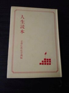 m_79　人生読本　/　京都仏教徒会議（編）　/　大法輪閣　/　昭和40年