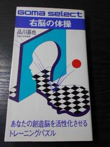 右脳の体操　/　品川嘉也　/　ごま書房　/　昭和58年初版