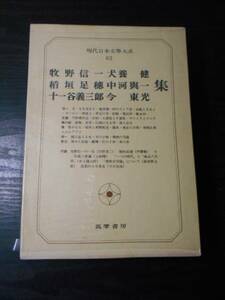 現代日本文学大系 62　牧野信一・犬養健・稲垣足穂・中河與一・十一谷義三郎・今東光　集　/筑摩書房　/昭和48年初版