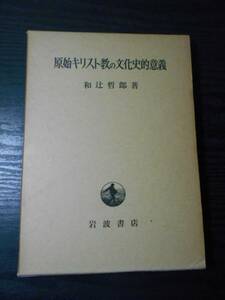 原始キリスト教の文化史的意義　/　和辻哲郎　/　岩波書店