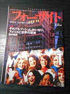 フォーサイト(foresight）2004年12月号 /それでもブッシュしかいない アメリカと世界の現実　/新潮社　/世界のニュース　政治　経済　雑誌