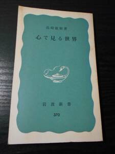 心で見る世界　（岩波新書　青版　370）/島崎敏樹 　/岩波書店