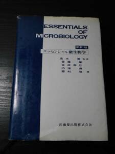 エッセンシャル微生物学　（第3版）　/高木篤（監修）、斎藤肇・内海爽 他（編）　/医歯薬出版株式会社