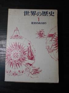 世界の歴史1　歴史のあけぼの　/　筑摩書房編集部（編）　/　筑摩書房　/　1978年新訂版第1刷