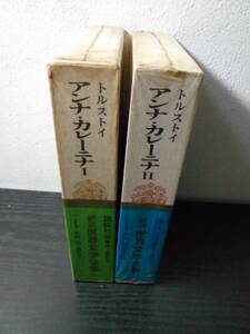 新訳世界文学全集21.22　トルストイ　アンナ・カレーニナ1・2　＜２冊セット＞/木村浩訳　/講談社　/1967年初版