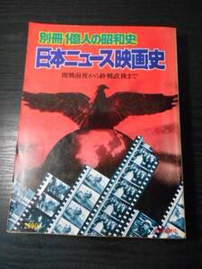 ●日本ニュース映画史　別冊一億人の昭和史　　～開戦前夜から終戦直後まで～/　毎日新聞社　/　1977年