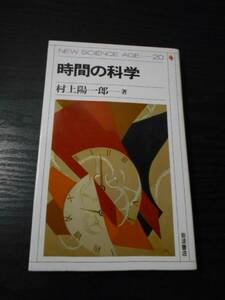 時間の科学 (NEW SCIENCE AGE　２０)　/村上 陽一郎　/岩波書店　/1986年初版