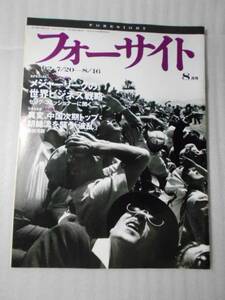 フォーサイト(foresight）　2002年8月号 /　メジャーリーグの世界ビジネス戦略　/　新潮社　/　世界のニュース　政治　経済　雑誌