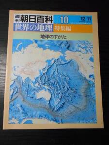 週刊朝日百科 世界の地理 010 特集編　/地球のすがた　/朝日新聞社　/昭和58年12月11日発行