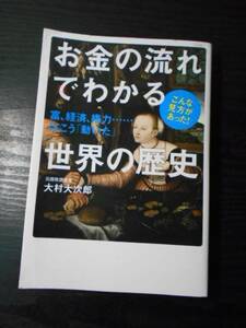 お金の流れでわかる世界の歴史　「富、経済、権力・・・・・・はこう「動いた」」　/　大村大次郎（元国税調査官）　/　KADOKAWA