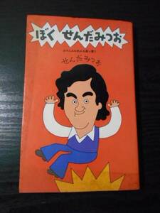 ぼく　せんだみつお　～エマニエル婦人も真っ青～　/せんだみつお　/講談社