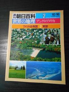 週刊朝日百科 世界の地理 002 アングロアメリカ　/アメリカ合衆国②　東部　/朝日新聞社　/昭和58年10月16日発行