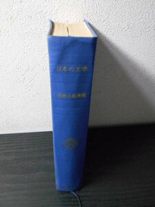 m_26　日本の文学「20」　～武者小路実篤～　/　中央公論社　/　昭和40年初版