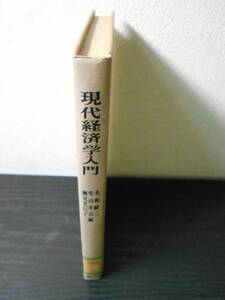 ●現代経済学入門　/　名和献三, 柴山幸治, 瀬尾芙巳子　/　法律文化社　/1973年初版