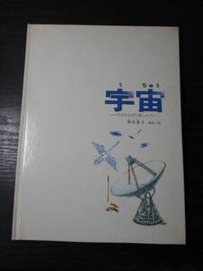 宇宙　そのひろがりをしろう　/　加古里子　/　福音館書店