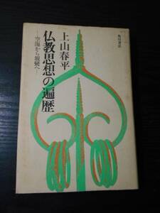 仏教思想の遍歴　～空海から親鸞へ～　/　上山春平（著）　/　角川書店　/　昭和52年初版