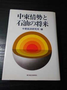 ●中東情勢と石油の将来　/　中東経済研究所　/　東洋経済新報社　/　昭和59年発行