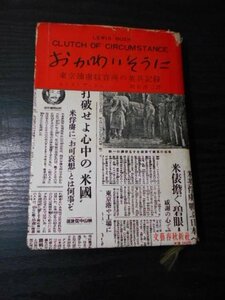 おかわいそうに　東京捕虜収容所の英兵記録　/ルイス・ブッシュ　明石洋二譯　/　文藝春秋新社　/　昭和31年6版