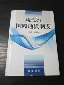 現代の国際通貨制度　/松浦 一悦　/晃洋書房　/初版