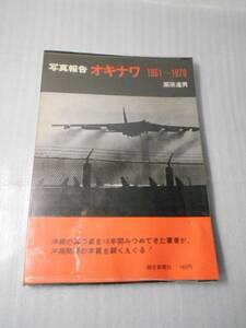 ●〇 写真報告　オキナワ　1961～1970　/　栗原達男　/　朝日新聞社　/　1970年　/　沖縄問題　カデナ空軍基地