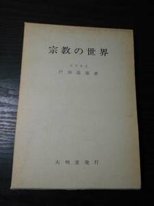 宗教の世界　/　戸田義雄（著）　/　大明堂　/　昭和53年2刷