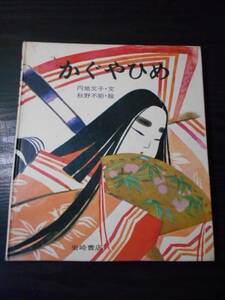 かぐやひめ (ものがたり絵本 5)　/円地 文子（文）、秋野 不矩（絵）　/岩崎書店