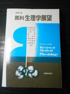 ●医科 生理学展望　原書15版（1992）/WilliamF. Ganong (著), 松田 幸次郎 (訳)他　/丸善　