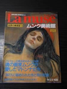 La muse　ラ・ミューズ18　（世界の美術館）　ムンク美術館OSLO /魂の画家ムンクが愛したマドンナたち/講談社　/1993年2月9日号