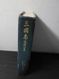  Annals of Three Kingdoms through .../ Ogawa ..*. part profit man ( translation ) / Iwanami bookstore / Showa era 43 year the first version 