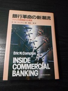 銀行革命の新潮流　～アメリカ商業銀行の現実～　/ E・N・コンプトン（著）、楠本博（訳）/東洋経済新報社　/昭和60年発行