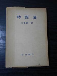 時間論　/　三宅剛一　/　岩波書店　