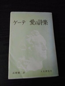 m_81　ゲーテ　愛の詩集　/　高橋健二（訳）/　人文書院　/　昭和41年改訂20版