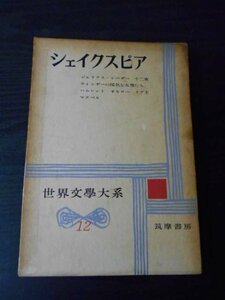 世界文学大系　12　シェイクスピア　/　中野好夫他訳　/　筑摩書房　/　昭和34年発行