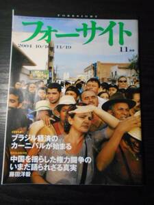 フォーサイト(foresight）　2004年11月号 /中国を揺らした権力闘争のいまだ語られざる真実　/新潮社　/世界のニュース　政治　経済　雑誌