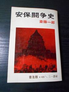 安保闘争史　（普及版）/　斎藤一郎　/　三一書房