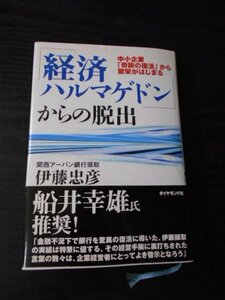 m_55　「経済ハルマゲドン」からの脱出　～中小企業「奇跡の復活」から繁栄がはじまる～　/　伊藤忠彦 著　/　ダイヤモンド社　