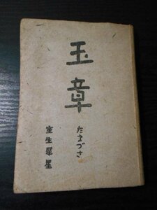 玉章　たまづさ　/　室生犀星　/　共立書房　/　昭和22年