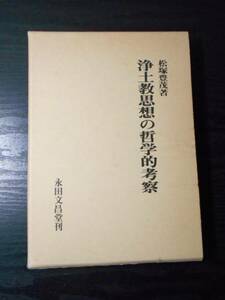 浄土教思想の哲学的考察　/松塚豊茂　/永田文昌堂　/1979年初版