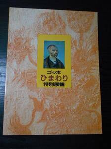 ゴッホ 「ひまわり」 特別展観図録　/日本経済新聞社　/1987年