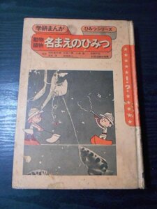 学研まんが（ひみつシリーズ）　「動物植物 名まえのひみつ」　/ 学習研究社 /　1977年初版　/レア　難あり