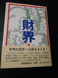 ●日本の人脈 財界　/読売新聞社　/昭和47年初版