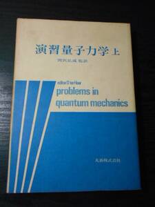 ●演習量子力学〈上〉　/　宮沢 弘成 (訳)（東京大学理学部教授理学博士）　/丸善　/昭和52年初版