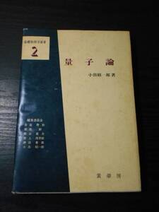 量子論 (基礎物理学選書 2)　/小出 昭一郎　/裳華房