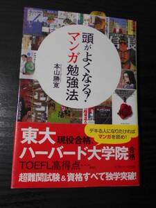 頭がよくなる! マンガ勉強法 (ソフトバンク文庫)　/本山 勝寛　/　2012年初版