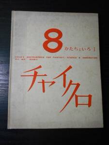 チャイクロ　８　「かたちといろⅠ」　/　ブックローン　/　幼児教育　感覚開発　昭和レトロ