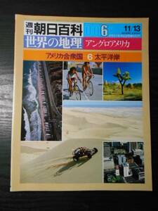 週刊朝日百科 世界の地理 006 アングロアメリカ　/アメリカ合衆国⑥　太平洋岸　/朝日新聞社　/昭和58年11月13日発行